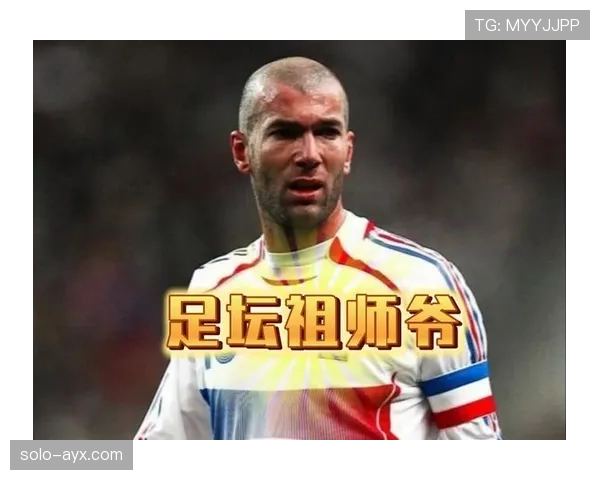 齐达内引领足球新潮流：中场大师技艺与战术智慧引热议